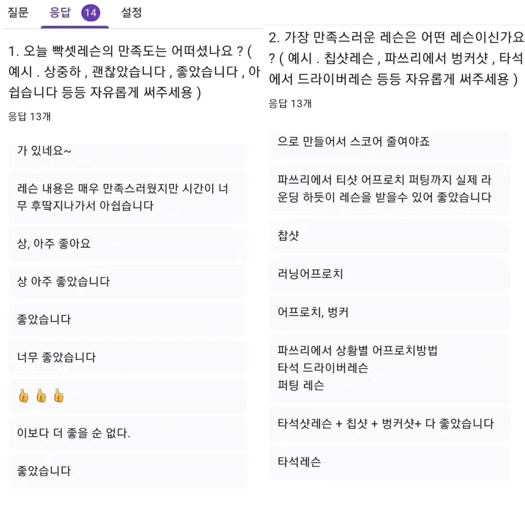 빡셋레슨 참가자 설문 응답 화면 — 만족도 문항과 가장 만족스러웠던 레슨 문항에 대한 응답 목록