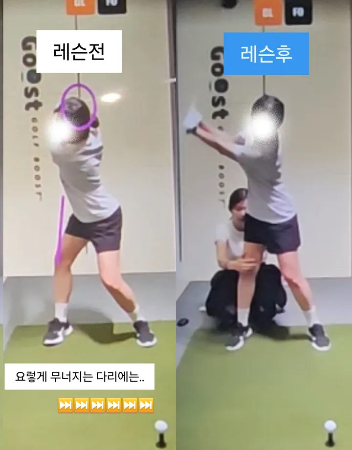 레슨 전후 백스윙 비교 — 무너지던 하체의 변화
